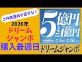 2026年ドリームジャンボ宝くじのおすすめ購入日！高額当選を狙うならこの開運日を逃すな！