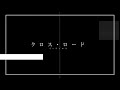 クロス・ロード(album ver. )