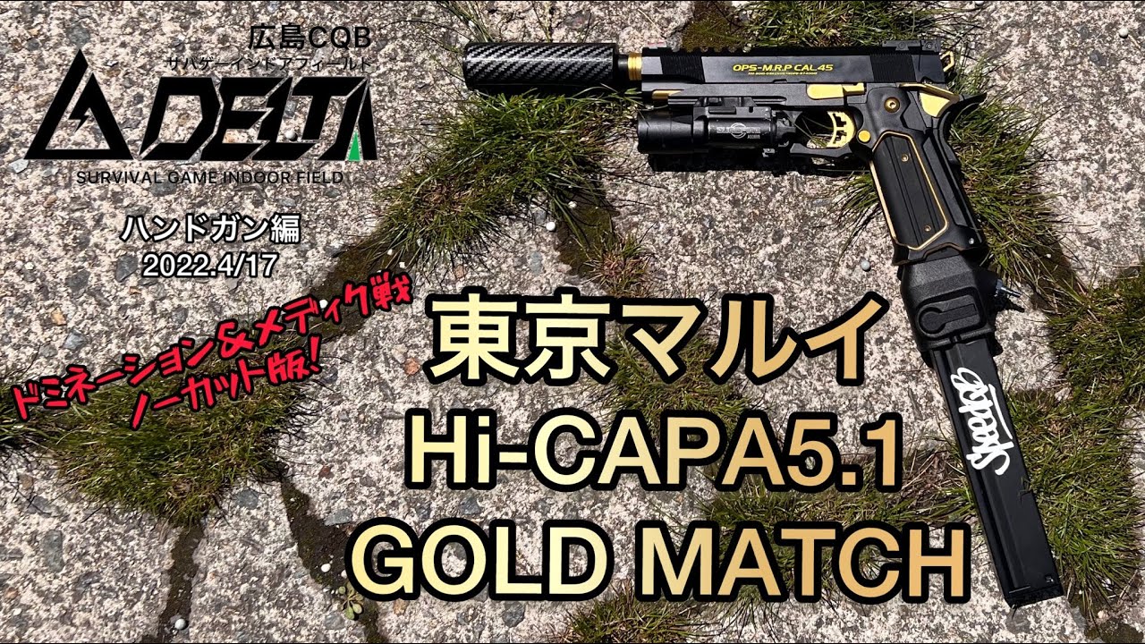 【外部ソース】東京マルイ ハイキャパ5.1 ゴールドマッチ GBB Hi-CAPA5.1 GOLD MATCH Airsoft  ハンドガン外部ソース編広島DELTA