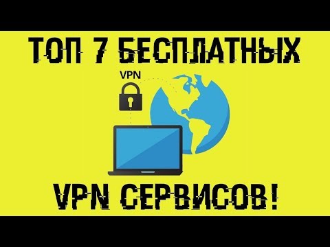 ТОП 7 лучших бесплатных VPN!