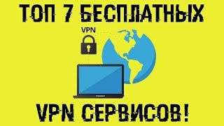 ТОП 7 лучших бесплатных VPN!