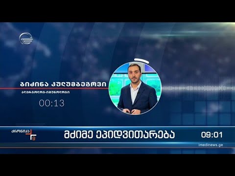 ქრონიკა 09:00 საათზე - 28 იანვარი, 2022 წელი