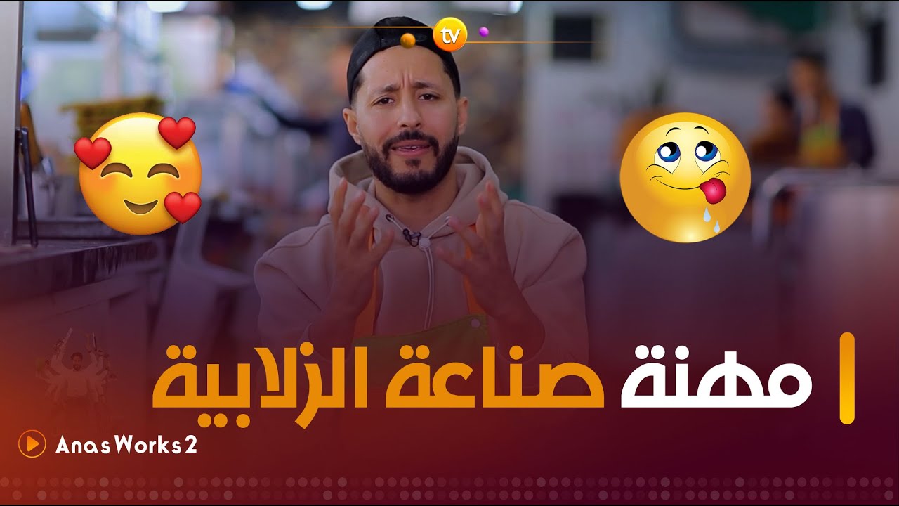 مهنة صناعة وبيع الزلابية -بوفاريك- | Anas Works 2 | العدد كاملا