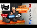 Что выбрать на зиму в Salomon три самых популярных модели. X Ultra Mid winter, Shelter, Kaipo. #1