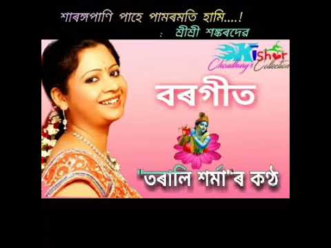 xarongopani-pahe-(শাৰঙ্গপাণি-পাহে-পামৰমতি-হামি)---by-to-sarmah.