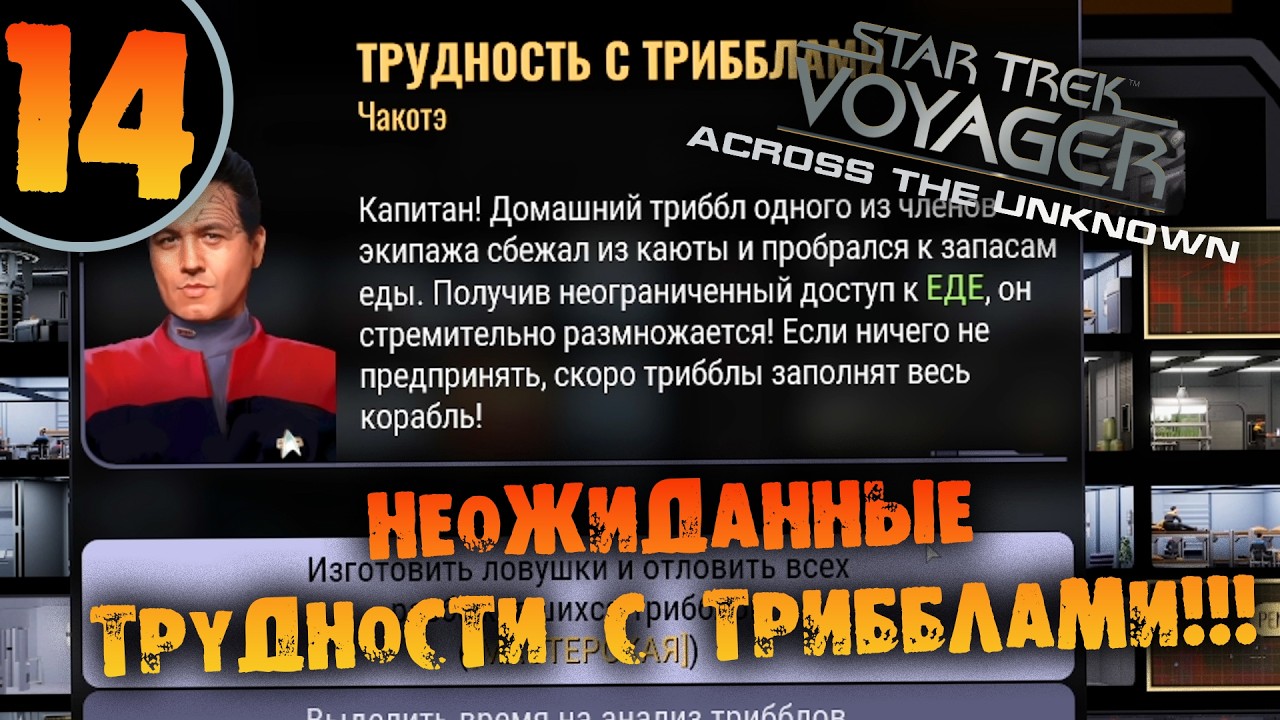 #14 НЕОЖИДАННЫЕ ТРУДНОСТИ С ТРИББЛАМИ Star Trek: Voyager - Across the Unknown Deluxe ПРОХОЖДЕНИЕ