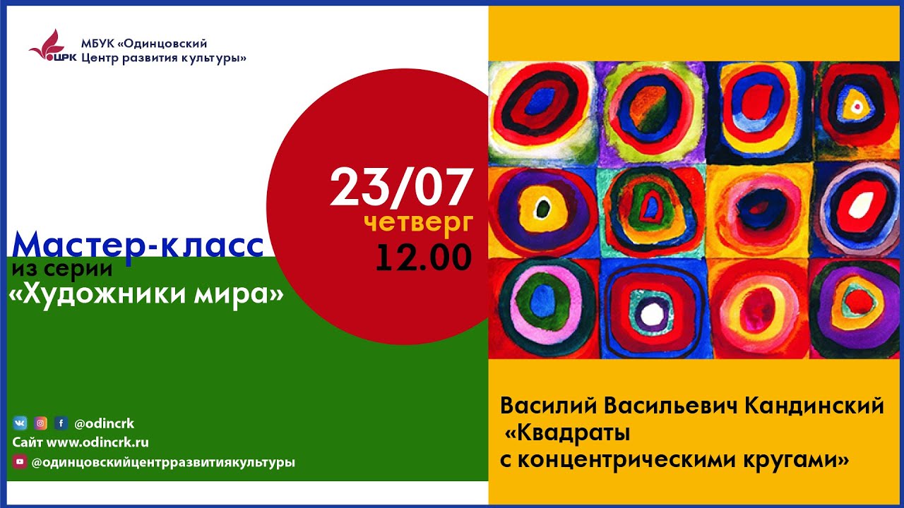 МАСТЕР-КЛАСС по живописи: Василий Кандинский "Квадраты с концентрическими кругами"