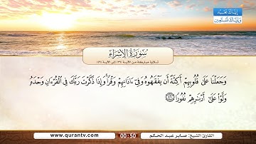 سورة الإسراء | تلاوة مباركة من الآية 39 إلى الآية 49 | بصوت القارئ الشيخ صابر عبد الحكم