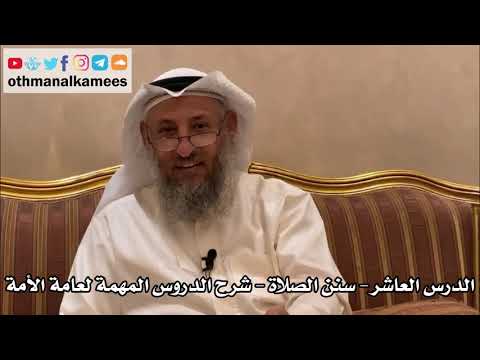 10 - الدرس العاشر - سنن الصلاة - شرح الدروس المهمة لعامة الأمة للشيخ بن باز - عثمان الخميس