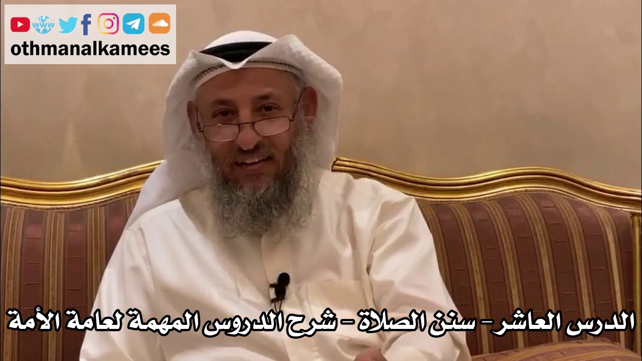 10 - الدرس العاشر - سنن الصلاة - شرح الدروس المهمة لعامة الأمة للشيخ بن باز - عثمان الخميس