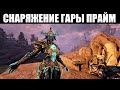 Warframe | Гара ПРАЙМ и её оружие - Астилла и Вольнус ПРАЙМЫ 🔍