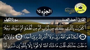 سورة الكهف مكتوبة القارئ أحمد العبيد surat al kahf