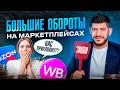 Большие обороты на маркетплейсах? Боитесь, что вас прихлопнут? НИКОГДА не применяйте ЭТИ схемы!