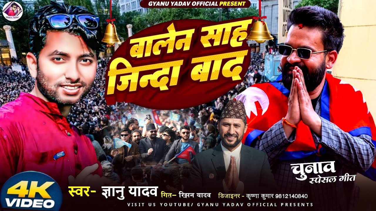 अब की बार बालेन सरकार | Balen Sah video | Singer Gyanu Yadav Song | Ghanti Chhap Ke Gana | घन्टी छाप
