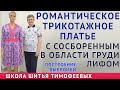 ПОСТРОЕНИЕ ВЫКРОЙКИ ТРИКОТАЖНОГО ПЛАТЬЯ С СОСБОРЕННЫМ В ОБЛАСТИ ГРУДИ ЛИФОМ|ТИМОФЕЕВ АЛЕКСАНДР