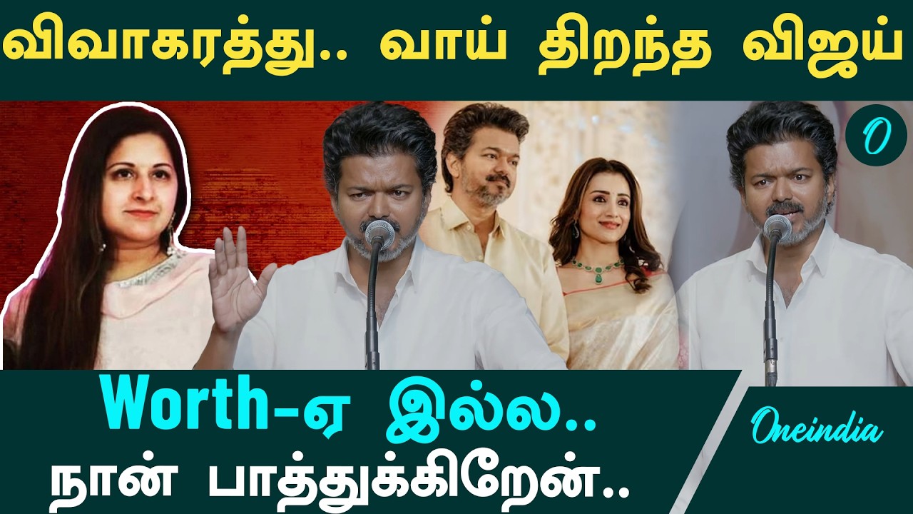 விவாகரத்து குறித்து பொது வெளியில் பேசிய விஜய் | Vijay Reaction on Divorce