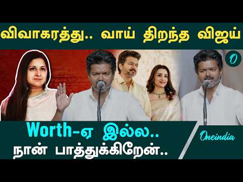 விவாகரத்து குறித்து பொது வெளியில் பேசிய விஜய் | Vijay Reaction on Divorce