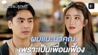 FIN |    เฟื้องเพื่อนรัก... วันนี้ไม่เหมือนเดิม| The Running เงิน งาน ความรัก EP.11 | 3Plus
