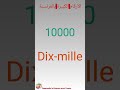 تعلم الأرقام بالفرنسية 100 1000 100000 100000 مع النطق 