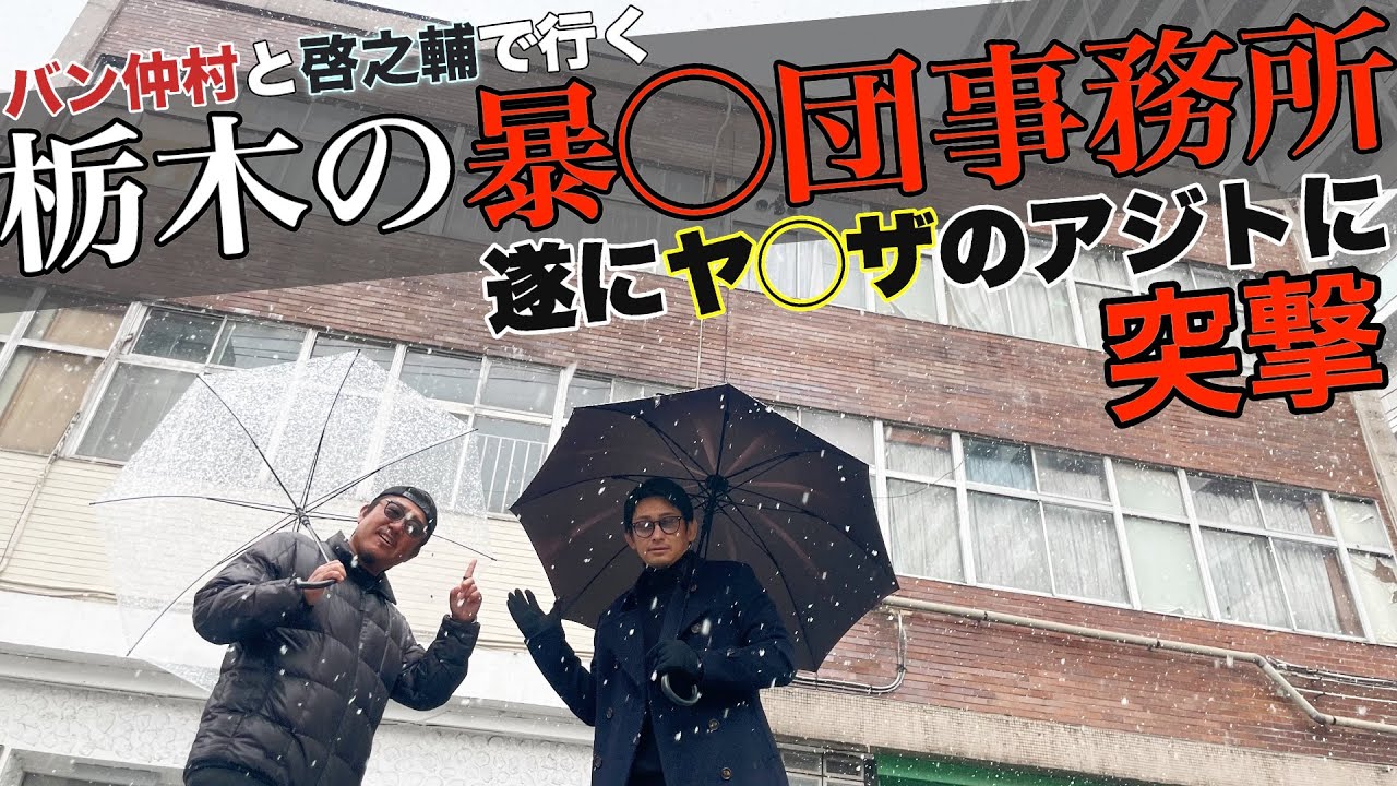 【バン散歩】バン仲村と啓之輔、栃木のヤ○ザ事務所探訪‼︎