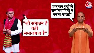 Khabardar With Sweta Singh: CM Yogi-Akhilesh के बीच हार्ड हिंदुत्व-सॉफ्ट हिंदुत्व का सियासी युद्ध screenshot 2