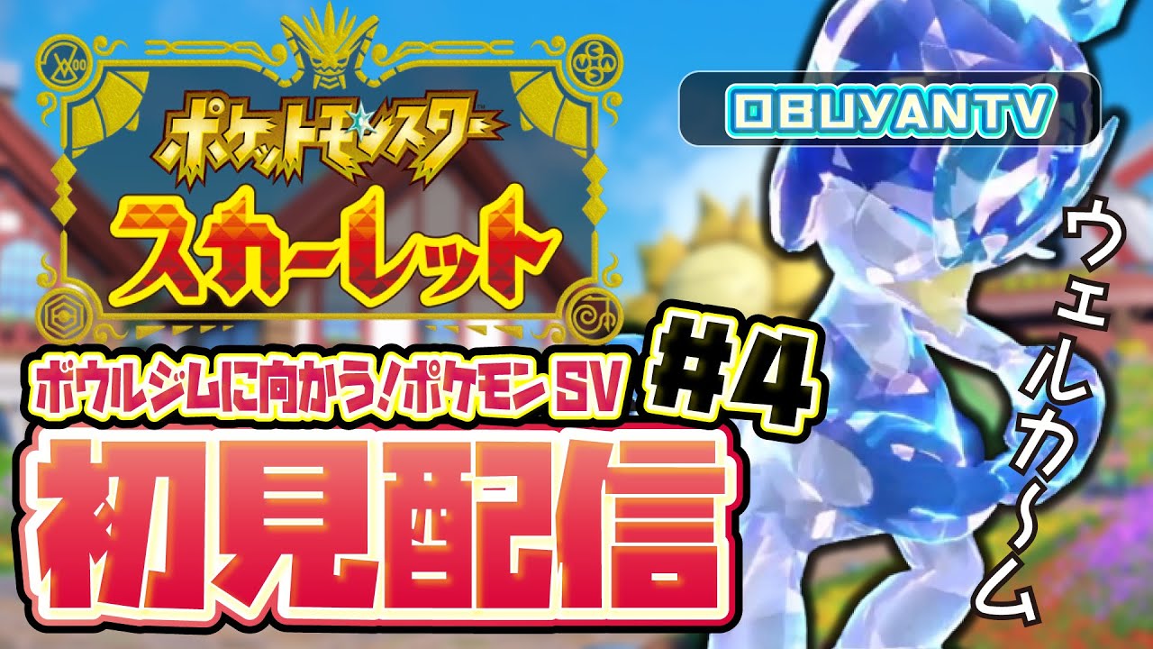 4 ポケモンスカーレット 2人目のジムリーダーを砂嵐耐久課金パーティで攻略した 次はボウルジムで課金する いくぞテラスタル ウェルカァーム ポケモンsv スカーレット バイオレット Youtube