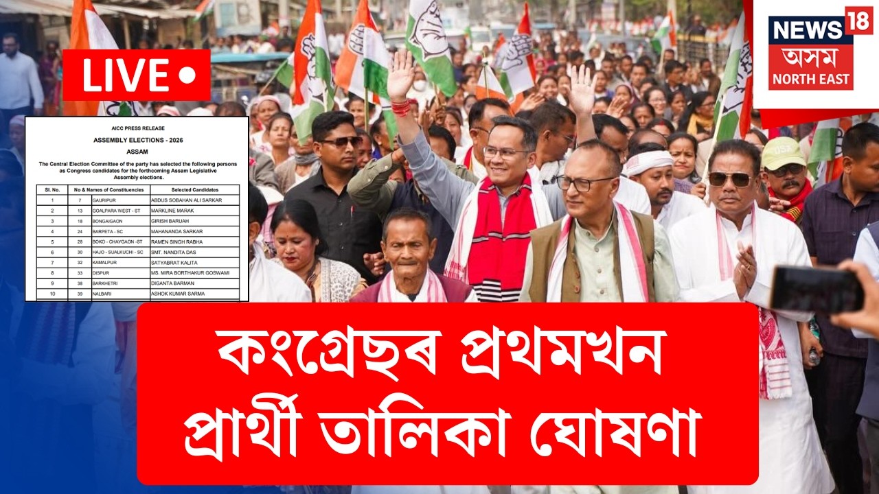LIVE | Congress Candidate List | ’২৬ৰ বিধানসভা নিৰ্বাচনৰ বাবে কংগ্ৰেছৰ প্ৰথমখন প্ৰাৰ্থী তালিকা ঘোষণা