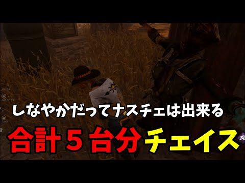 【Dead by Daylight】合計５台分チェイス！ナースチェイスのテクニック満載【デッドバイデイライト】