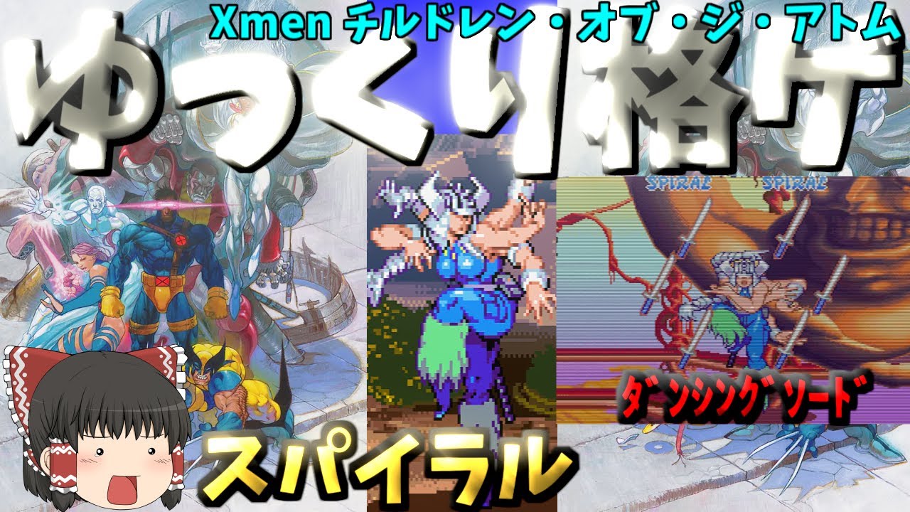 ゆっくり格ゲ】【X-men cota】スパイラル - YouTube