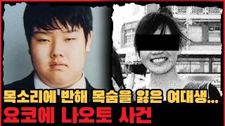 [사건사고] 목소리에 반해 목숨을 잃은 여대생... 요코에 나오토 사건