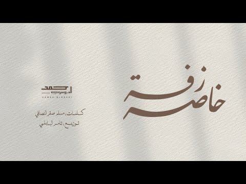 زفة خاصة سمية النور أداء حمد الدوسري