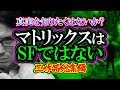 【考察】マトリックスはSFではない「真実を知りたくはないか?」マトリックス4公開記念(過去3作品レビュー総集編)