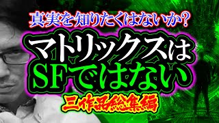 【考察】マトリックスはSFではない「真実を知りたくはないか？」マトリックス4公開記念（過去3作品レビュー総集編）