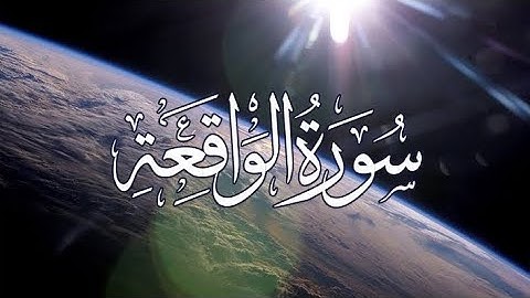 🔹 سورة الواقعة | تلاوة بصوت محمد حمزة 🔹