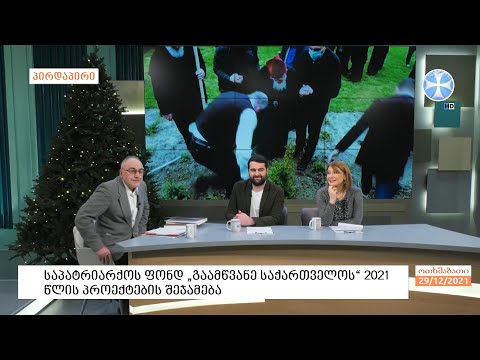 საპატრიარქოს ფონდ  „გაამწვანე  საქართველოს“ მიერ 2021 წელს განხორციელებული პროექტების შეჯამება