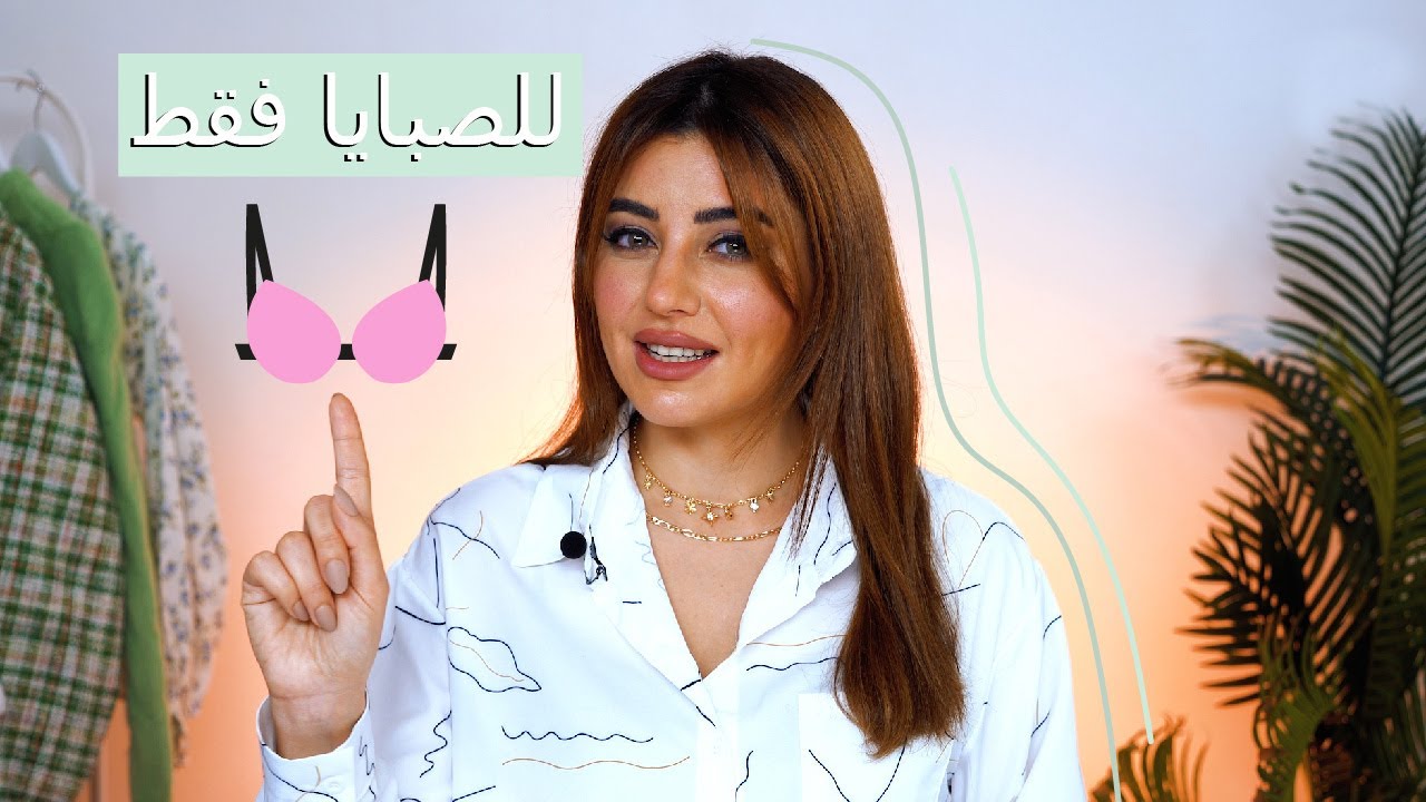 نصائح للبنات صاحبات الصدر الكبير ستغير حياتك✨أبرزي جمالك بمنتهى الأناقة 🥰 مع ريمي