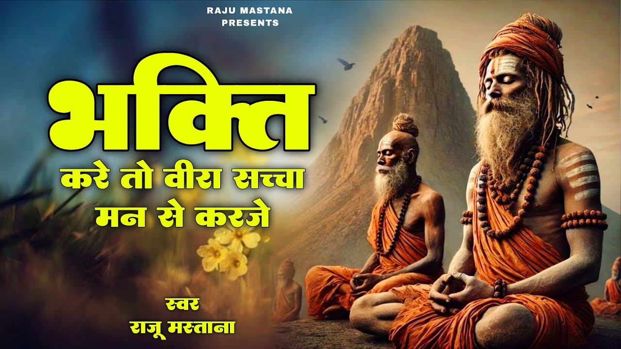 भक्ति करे तो वीरा सच्चा मन से करजे | मारवाड़ी सत्संग भजन | Singer Raju Mastana  | Chetawani Bhajan