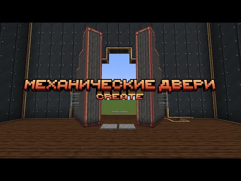 видео: гайд по постройке механической двери в Create.