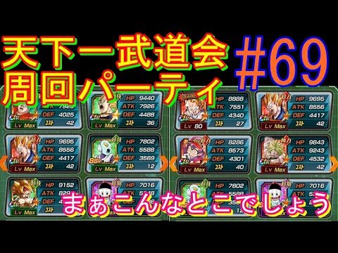 Part 69 ブロリー対策は 天下一武道会周回予定パーティ ドッカンバトル実況 Youtube