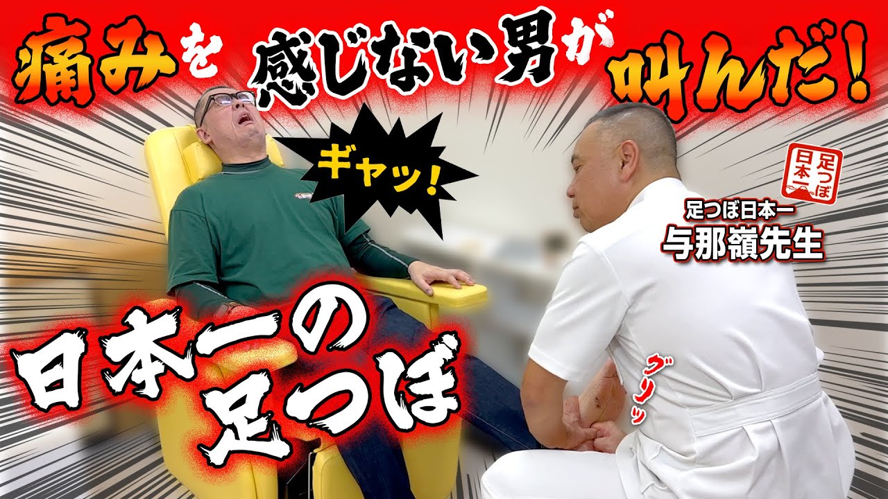 【足つぼ】足つぼ日本一の與那嶺先生の激痛足つぼで痛みを感じない男が叫んだ！史上最強の激痛足つぼ！