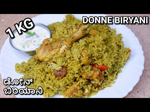 Bangalore Style Donne Biryani |1Kg Perfect Measurement | ಡೋನ್ ಬಿರಿಯಾನಿ | Naati Style Chicken Biryani