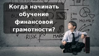 Когда начинать обучение финансовой грамотности? Когда начинать обучение финансовой грамотности?