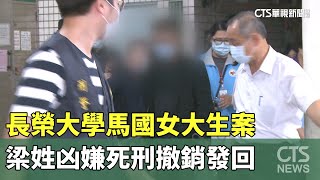 長榮大學馬國女大生案　梁姓凶嫌死刑撤銷發回｜華視新聞 20230614