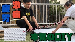 ⑥激痛&疲労困憊！？でも全集中！【庭キャンプ】本社で本気のDIY グラベルフィックスで砂利もう動きません！！