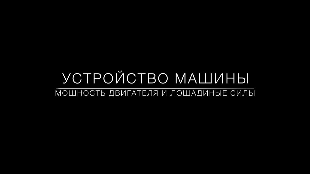 Лошадиные силы двигателя