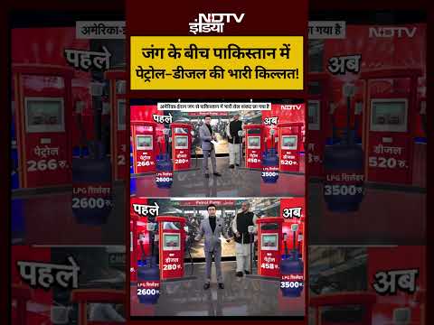 Syed Suhail | Iran-Israel War | जंग के बीच Pakistan में पेट्रोल-डीजल की भारी किल्लत! #shorts #ndtv