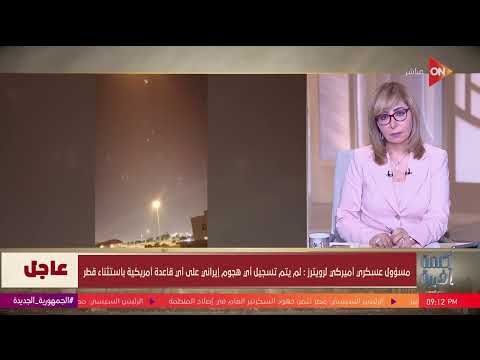 ليه الدفاع الجوي القطري هو اللي تصدى لهجمات إيران مش القاعدة الأمريكية اللواء هشام الحلبي يشرح