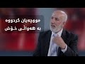 راستەوخۆ سێ مووچە لە مانگێکدا دابەشدەکرێت ئەحمەد حاجى رەشید وەڵامدەداتەوە راستەوخۆ سێ مووچە لە مانگێکدا دابەشدەکرێت ئەحمەد حاجى رەشید وەڵامدەداتەوە