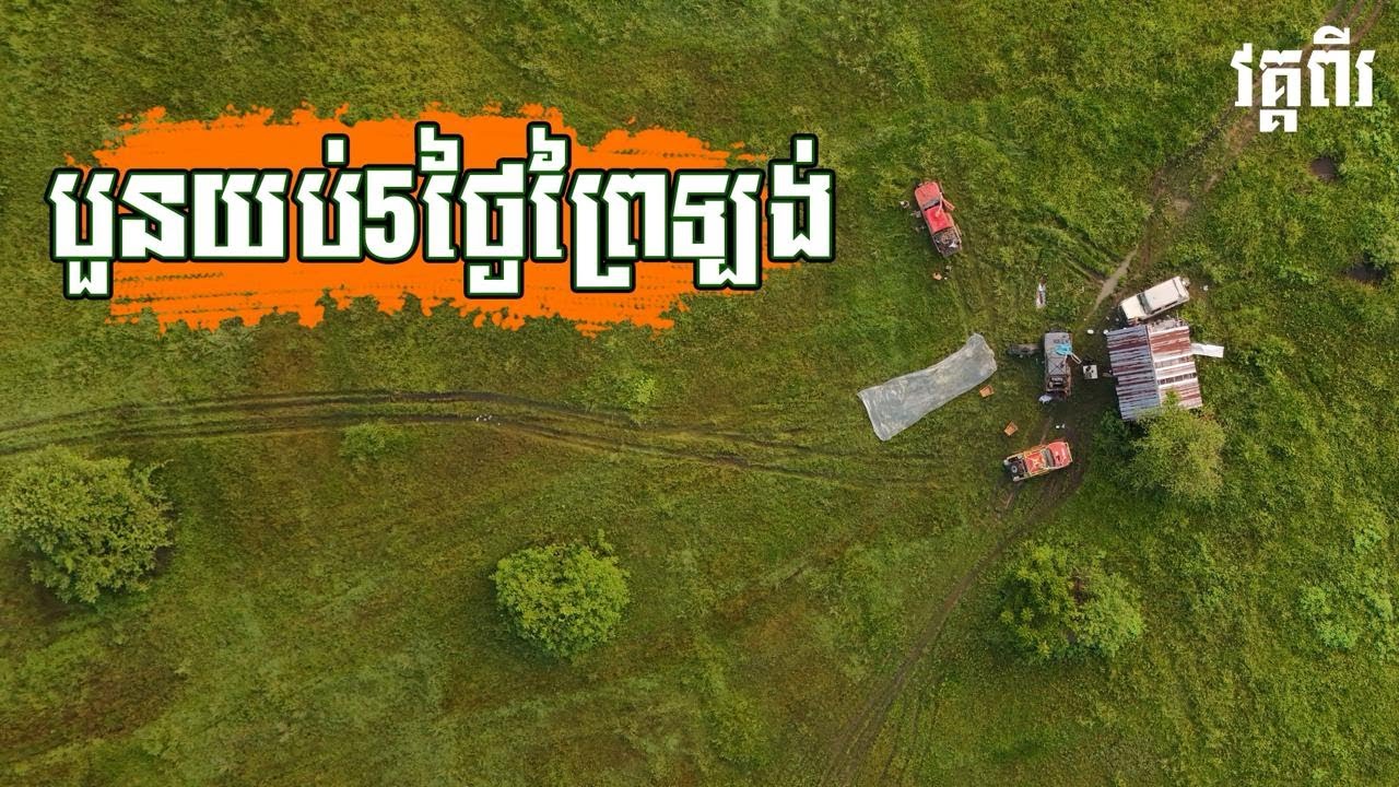 ដំណើរកំសាន្តបើកឡានផ្សងព្រេងរយះពេល4យប់5ថ្ងៃតំបន់ព្រៃឡង់ part 2