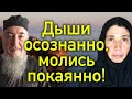 Дыхательная практика Иисусовой по Симону Безкровному.